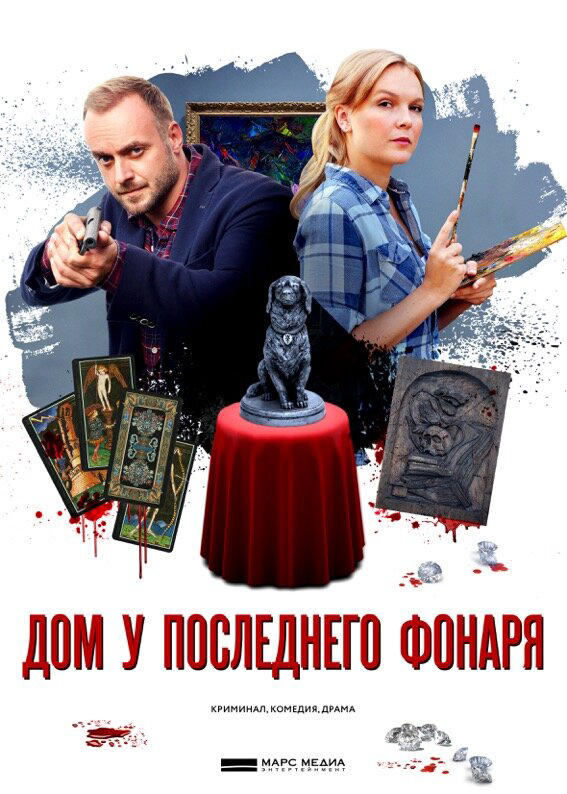 Дом у последнего фонаря (2017) - смотреть онлайн